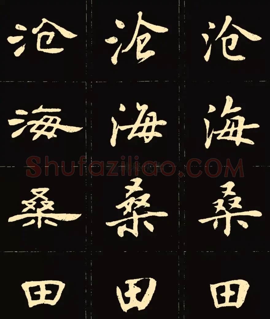 卢中南楷行隶三体成语字帖 | 软笔隶书字帖