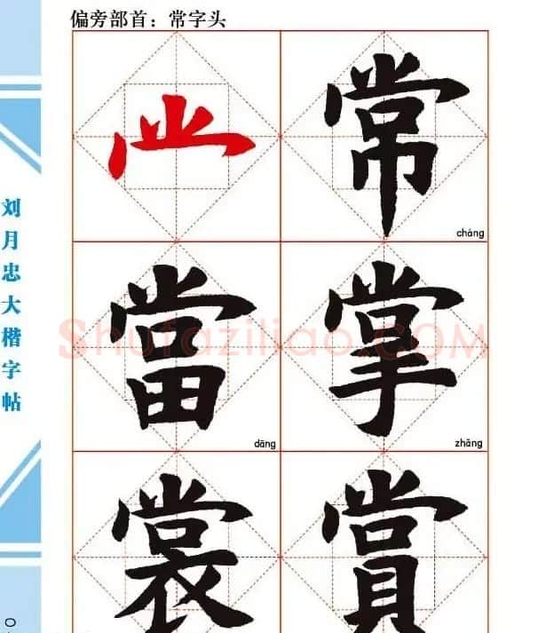 《刘月忠大楷字帖》三方格练字本 | 软笔楷书字帖