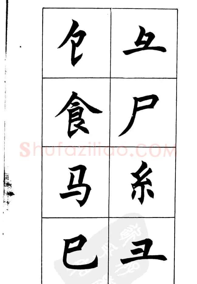 任政《楷书基本点画笔法》 | 毛笔楷书字帖