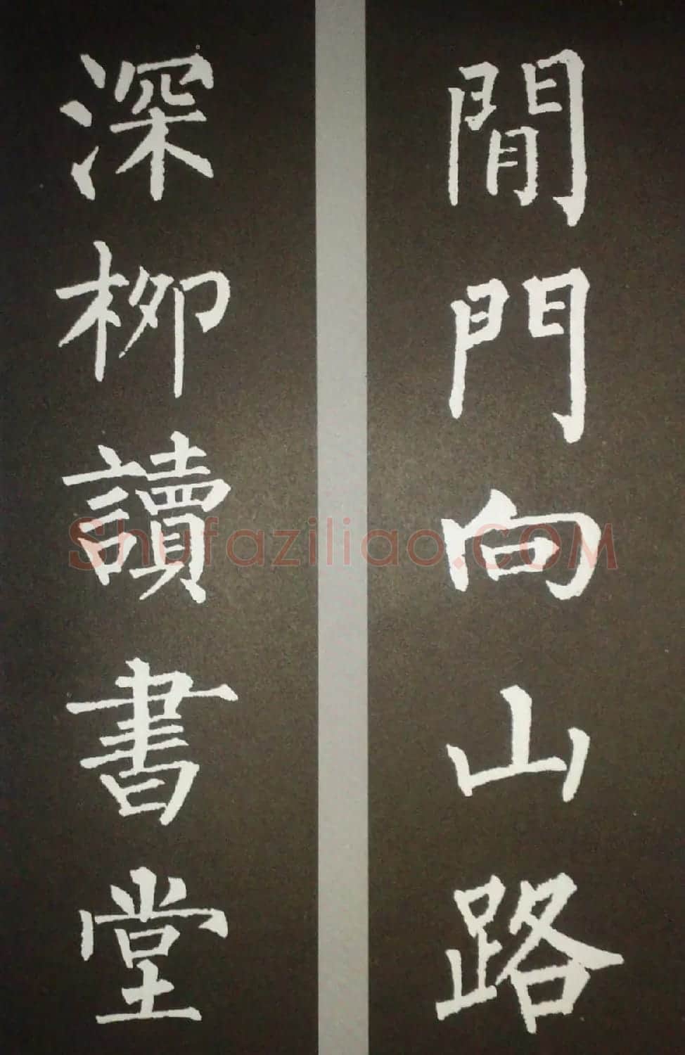柳体集字欣赏 柳公权楷书集字书法对联15幅 | 书法名家作品鉴赏