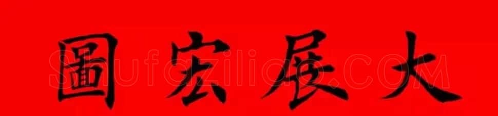 鸡年春联32副书法集字版有横批 | 书法名家作品欣赏