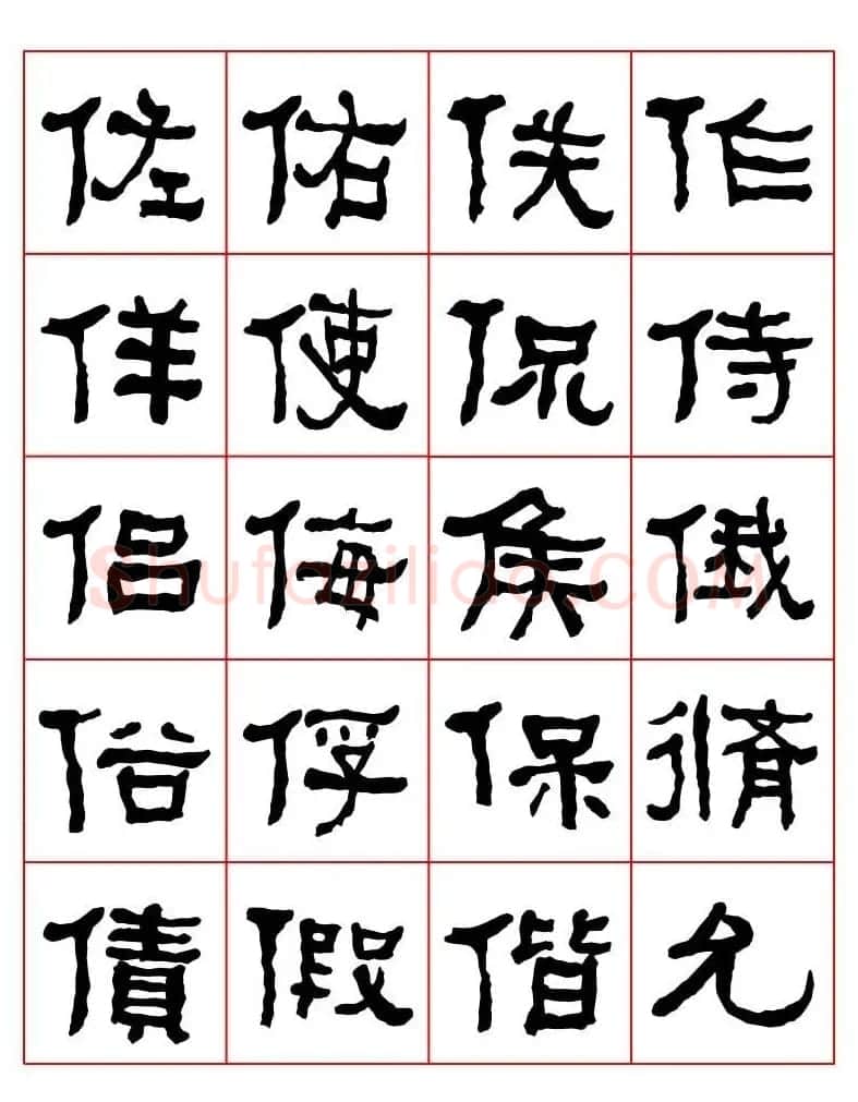 集字书法字帖《衡方碑》隶书字汇 | 软笔隶书字帖