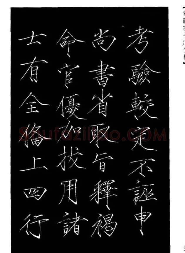 赵佶瘦金体书法赏析《大观圣作之碑》 | 书法碑帖