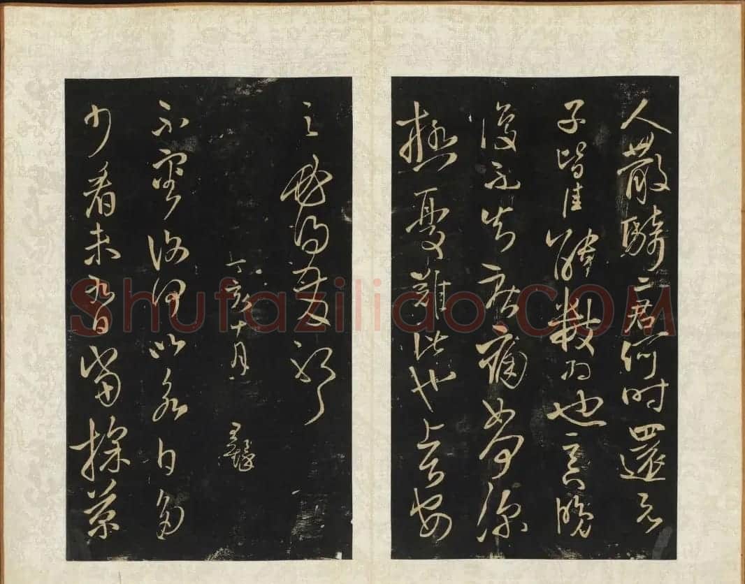 王铎法书碑帖欣赏《拟山园帖》第五、六卷 | 书法碑帖
