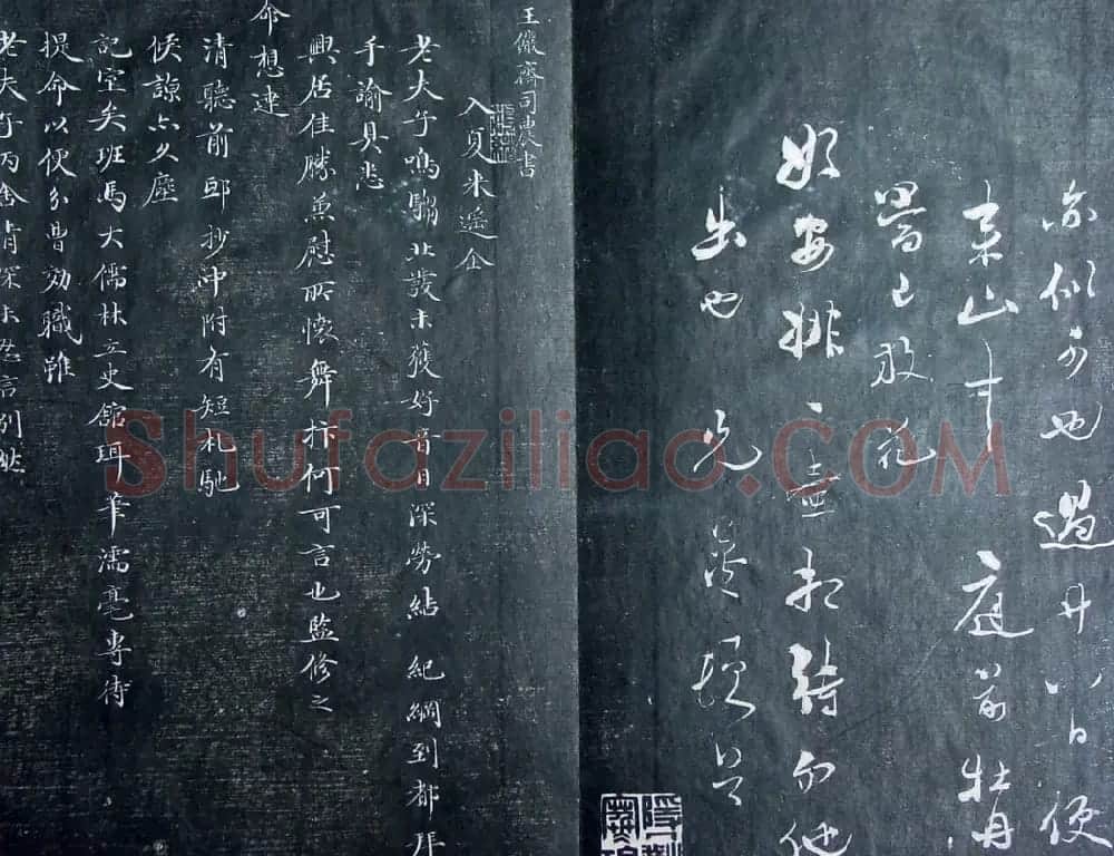 清代孙铨撰集《寿石斋藏帖》 | 书法碑帖