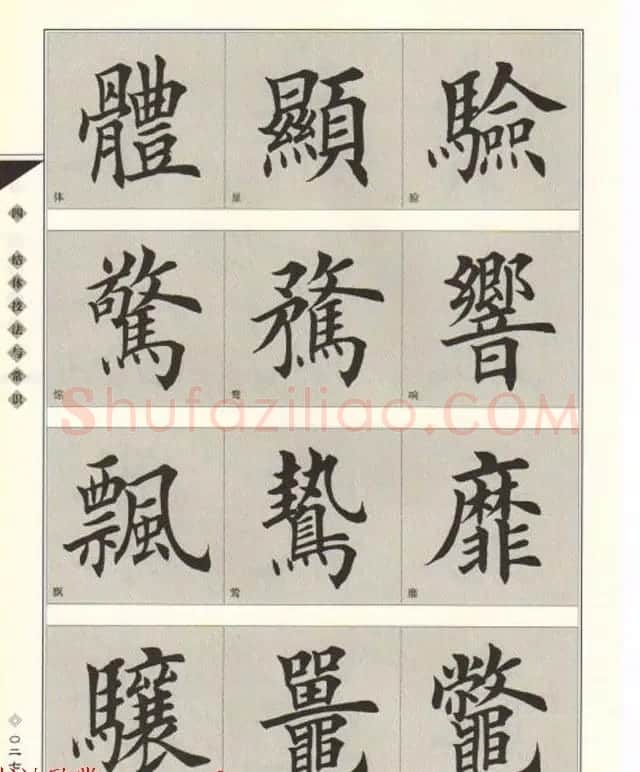 田英章书法专业教程《楷书要论－结构》 | 软笔楷书字帖