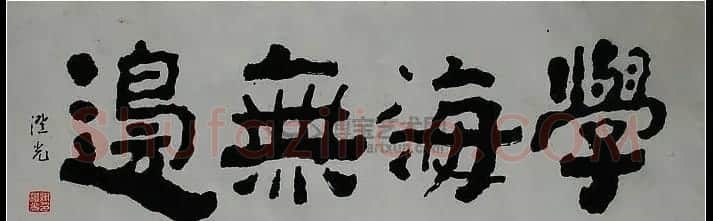 谢澄光书法作品欣赏 | 毛笔书法作品