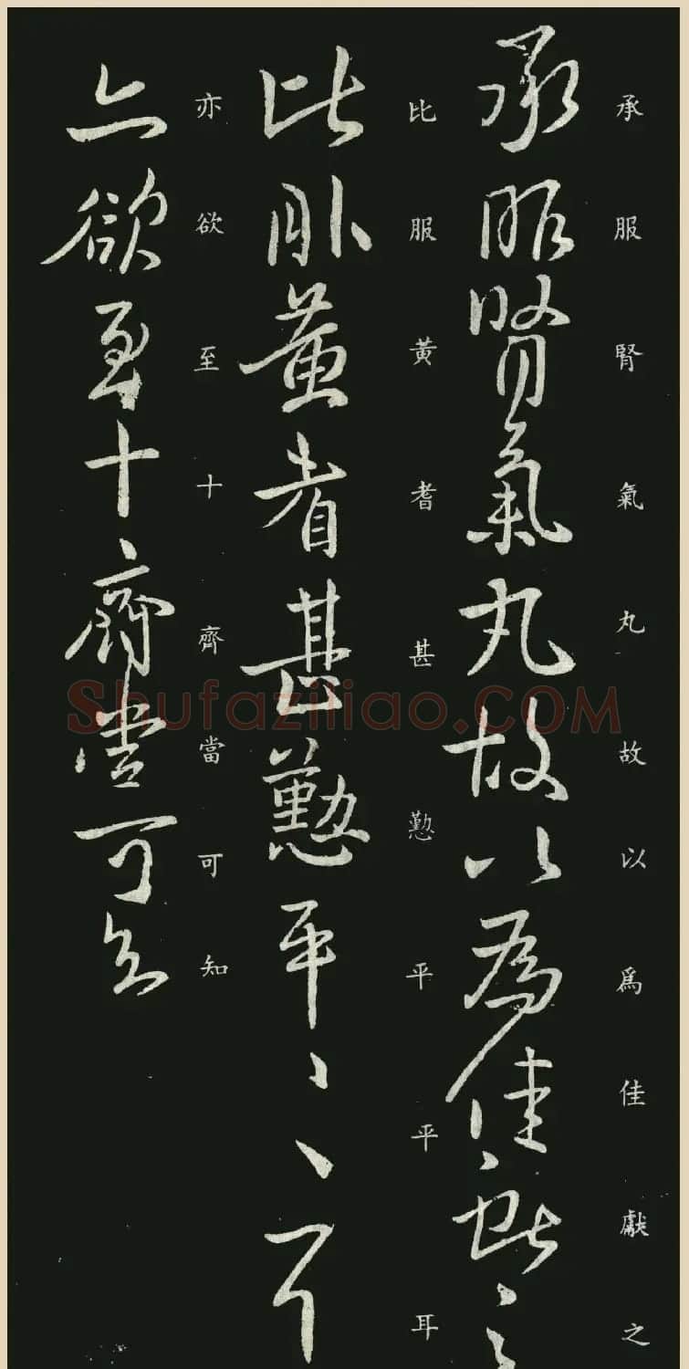 王献之行草书法《肾气丸帖》 | 书法名家作品欣赏