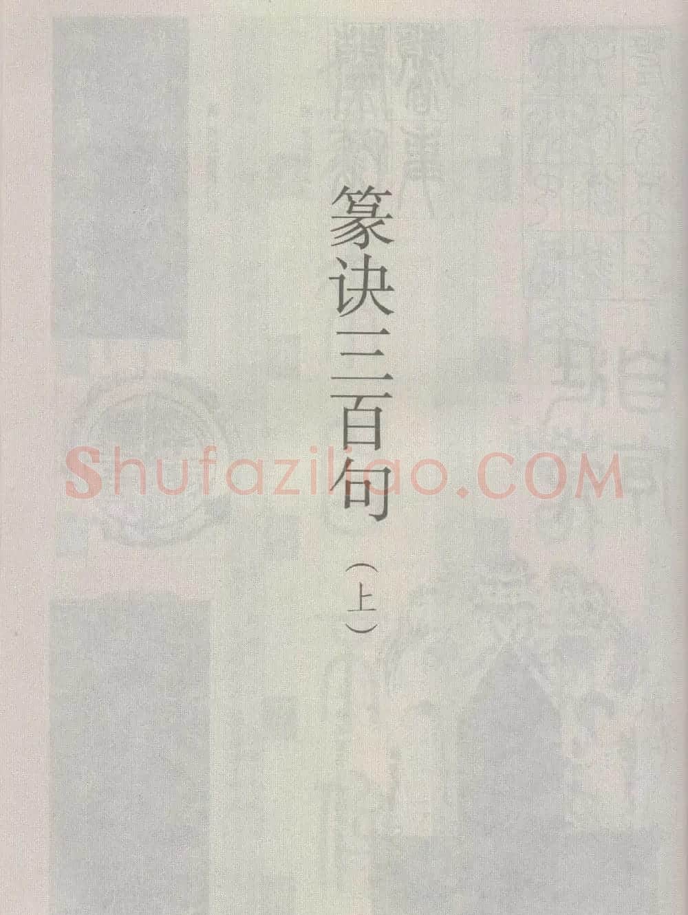 篆经-篆书书写与辨识下篇:篆诀三百句 | 毛笔篆书字帖