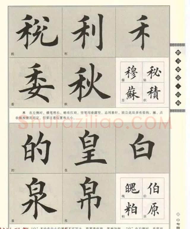 田英章书法专业教程《楷书要论－结构》 | 软笔楷书字帖