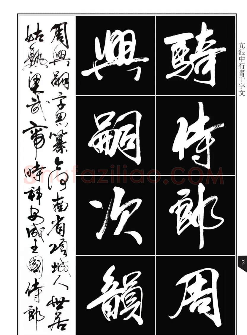 书法字帖欣赏《亢银中行书千字文》高清晰 | 软笔行书字帖