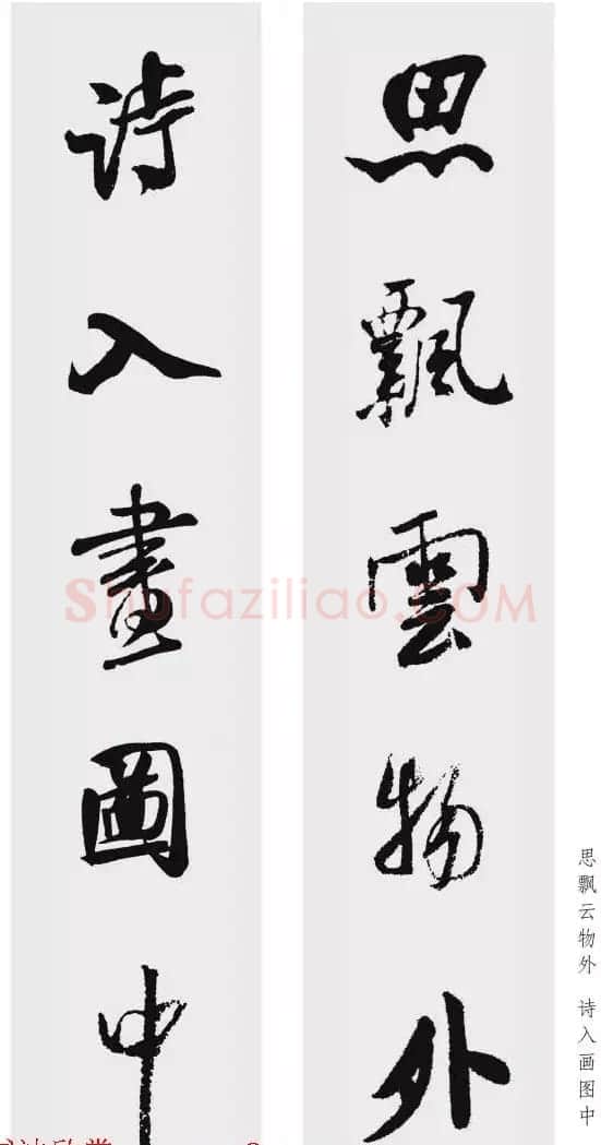 米芾行书集字五言对联欣赏 | 书法名家作品欣赏