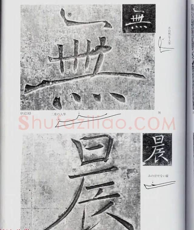 荒金大琳编著《褚遂良雁塔圣教序扩大观察记录》 | 毛笔楷书字帖