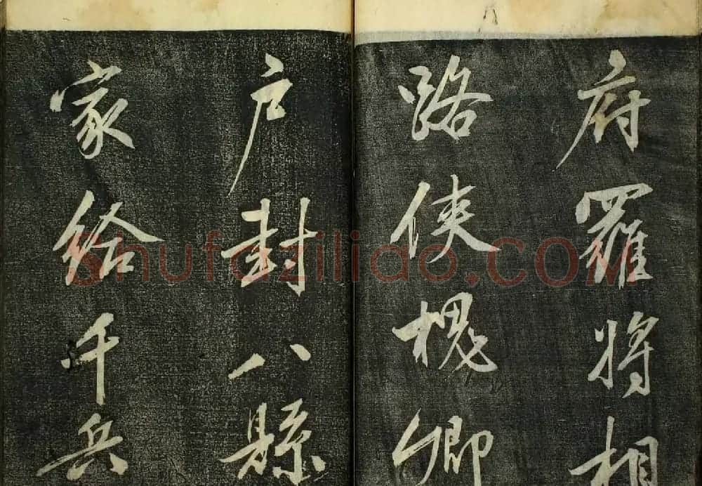 日本广泽滕慎行书字帖欣赏《千字文》 | 毛笔行书字帖