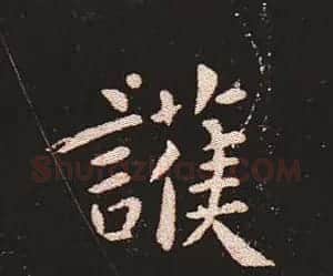 楷书艺术的鼻祖:钟繇《宣示表》单字帖 | 软笔楷书字帖