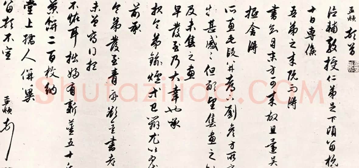 赵孟頫行书《留杭数十日帖》 | 书法名家作品鉴赏