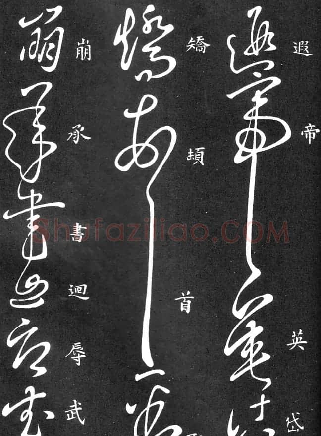 王羲之家藏原本《草书要领》 | 软笔草书字帖