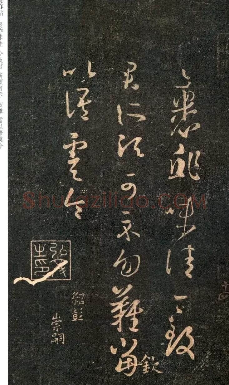 王羲之草书欣赏《裹鮓帖》附米芾书跋 | 书法名家作品欣赏