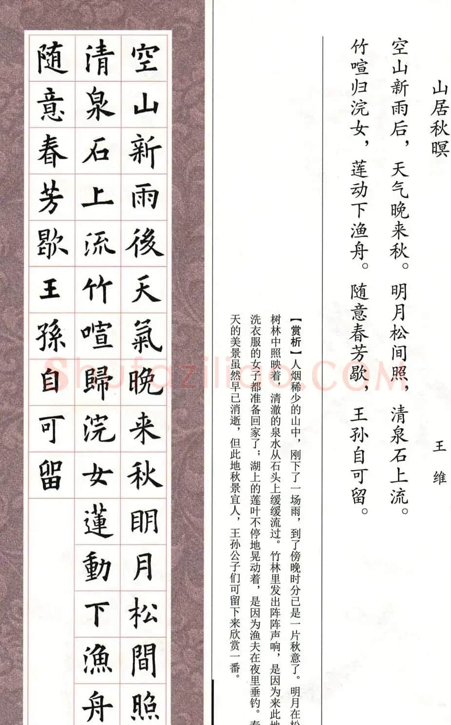 欧体字帖《欧阳询书法集字五言律诗十首》 | 软笔楷书字帖