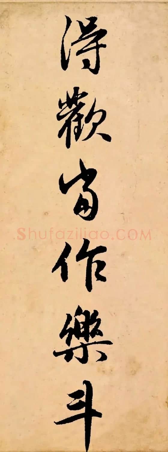 赵孟頫行书集字《长歌行》 | 书法名家作品鉴赏