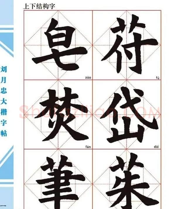 《刘月忠大楷字帖》三方格练字本 | 软笔楷书字帖
