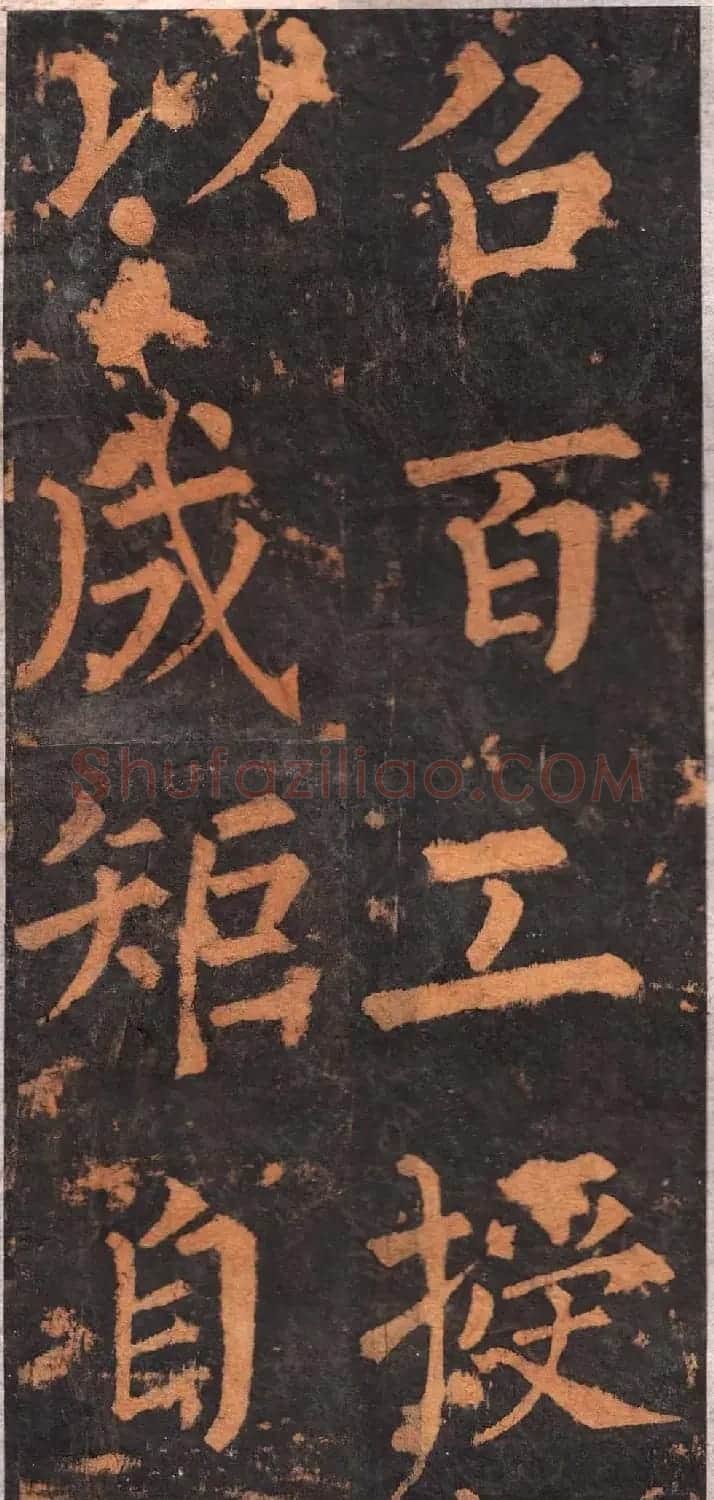 柳公权楷书欣赏沂州普照寺碑《集柳碑》 | 书法名家作品欣赏