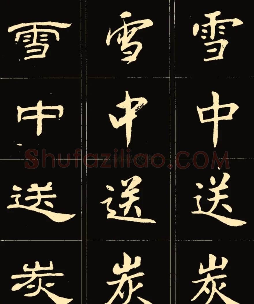 卢中南楷行隶三体成语字帖 | 软笔隶书字帖
