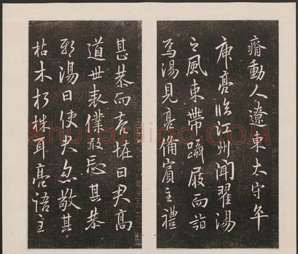 刘园集帖第七卷《宋贤四十五种》庚本 | 书法碑帖