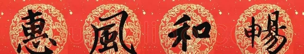 2019猪年赵孟頫集字春联13副(附横批) | 名家书法作品精选