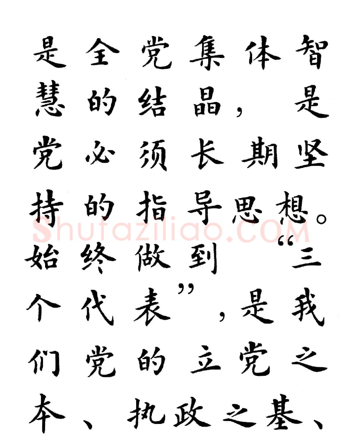 卢中南楷书规范字帖《学习三个代表》 | 毛笔楷书字帖