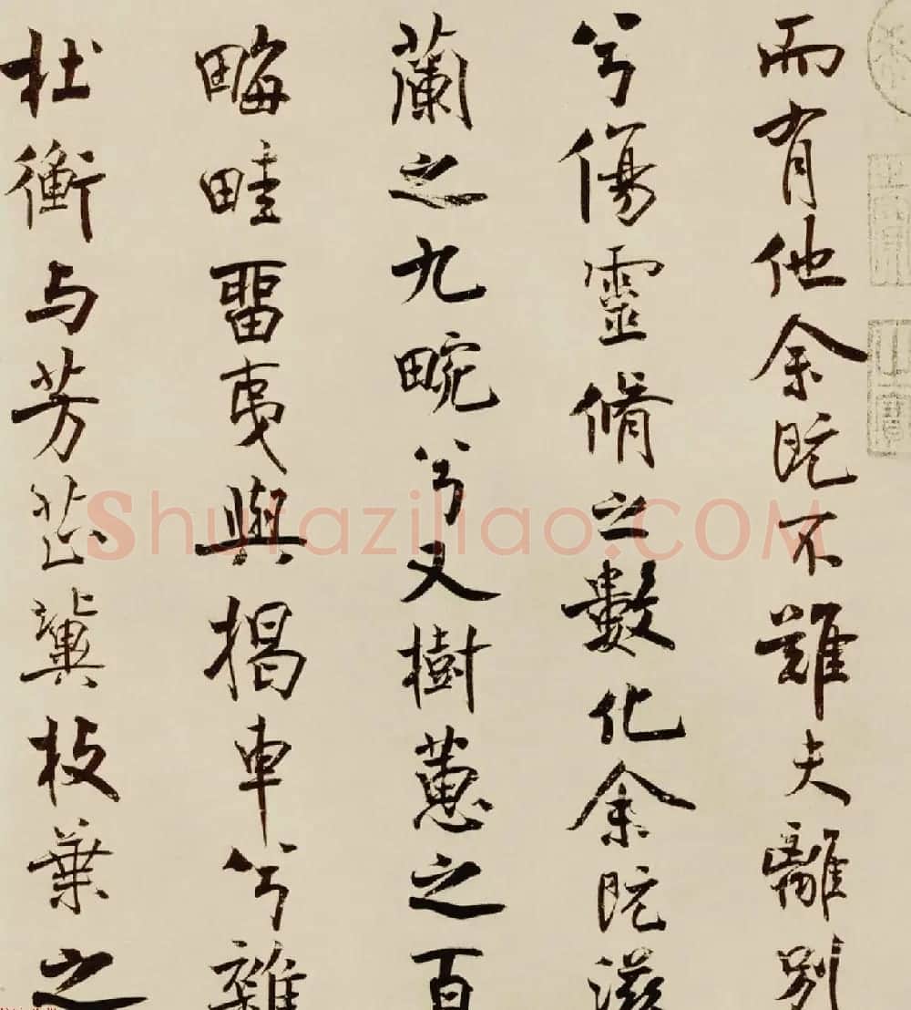 宋代米芾行书离骚经书法大图欣赏 | 毛笔书法作品