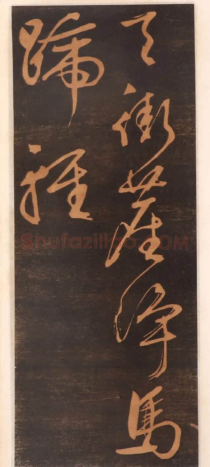 文徵明书帖高清拓本 | 书法碑帖