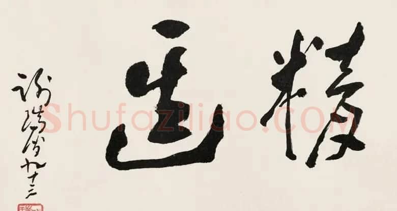黄河老人谢瑞阶章草书法作品欣赏 | 毛笔书法作品