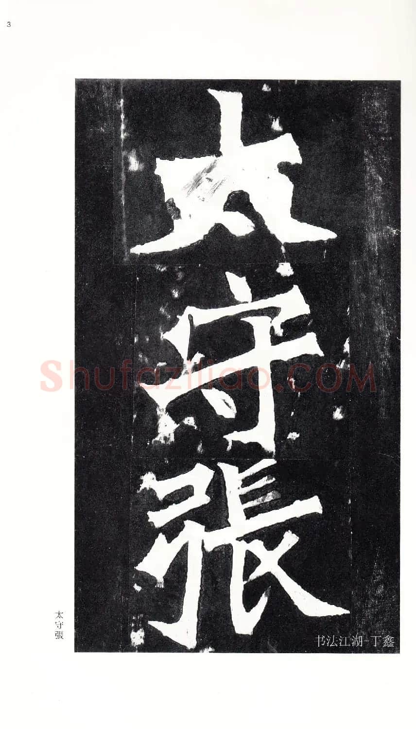 北魏《张猛龙碑》附释文 | 书法碑帖