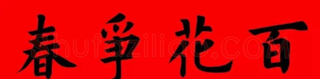 通用楷书春联10副（附横批） | 书法名家作品欣赏