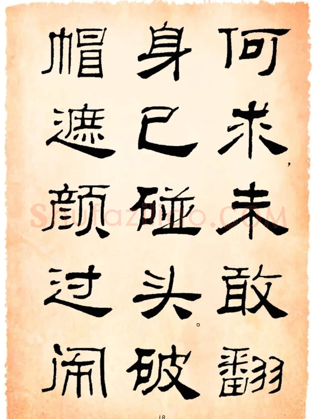 书法隶书字帖鲁迅诗歌选 | 软笔隶书字帖