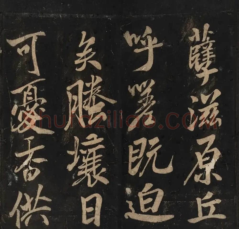 米芾法书辑刻《松桂堂帖》 | 毛笔书法作品