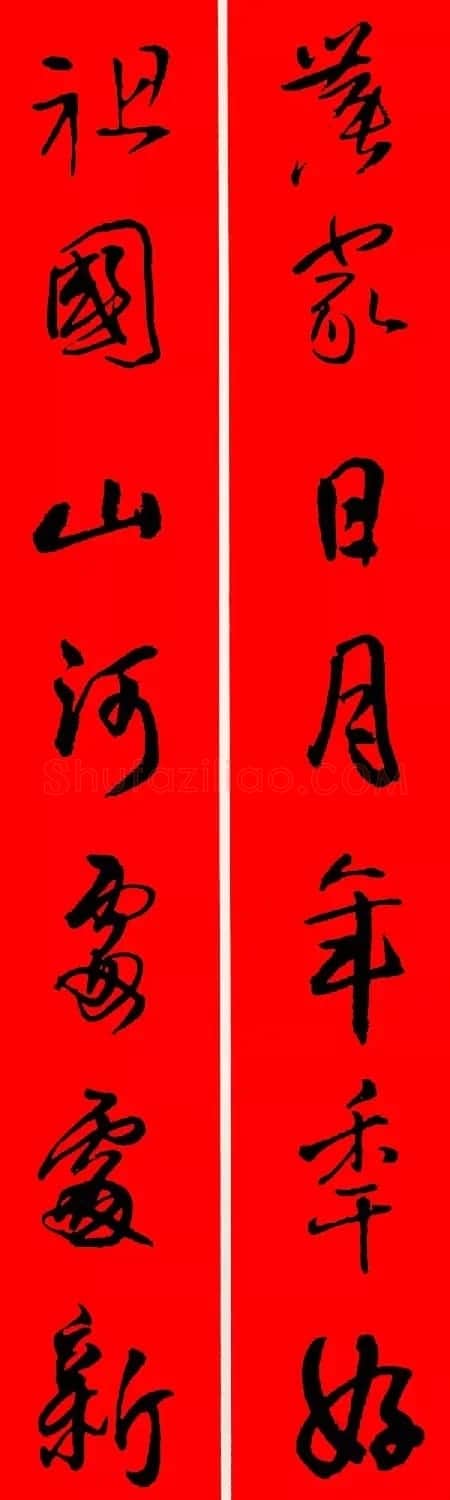 王铎行书集字春联18副 | 名家书法作品赏析