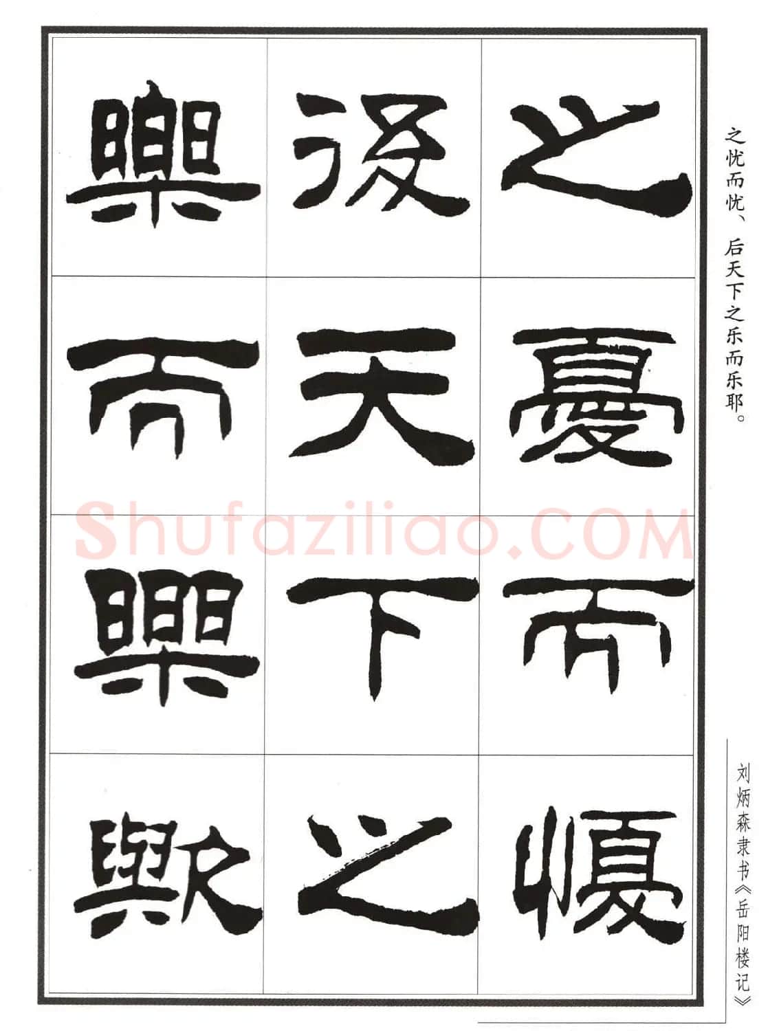 刘炳森隶书字帖欣赏《岳阳楼记》 | 软笔隶书字帖