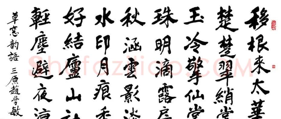 赵学敏毛笔书法作品欣赏精选46幅 | 书法作品精选