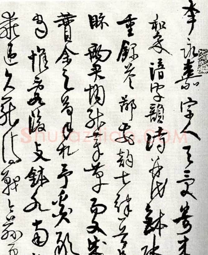 高二适草书手札欣赏 | 名家书法作品精选