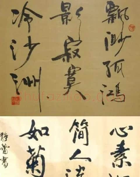 大明星们的书法 | 书法作品赏析
