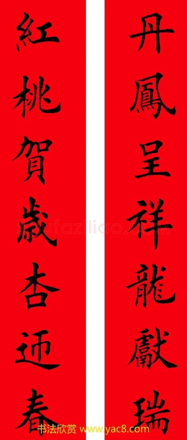 2017年鸡年楷书集字春联20副 | 名家书法作品精选