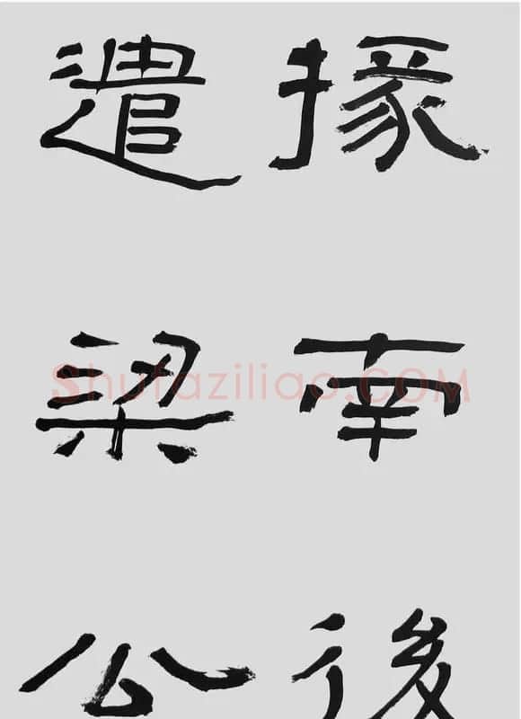 刘文华字帖临汉碑《石门颂》 | 毛笔隶书字帖