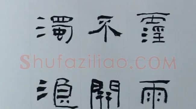 刘文华书法欣赏《隶书范仲淹岳阳楼记》 | 软笔隶书字帖
