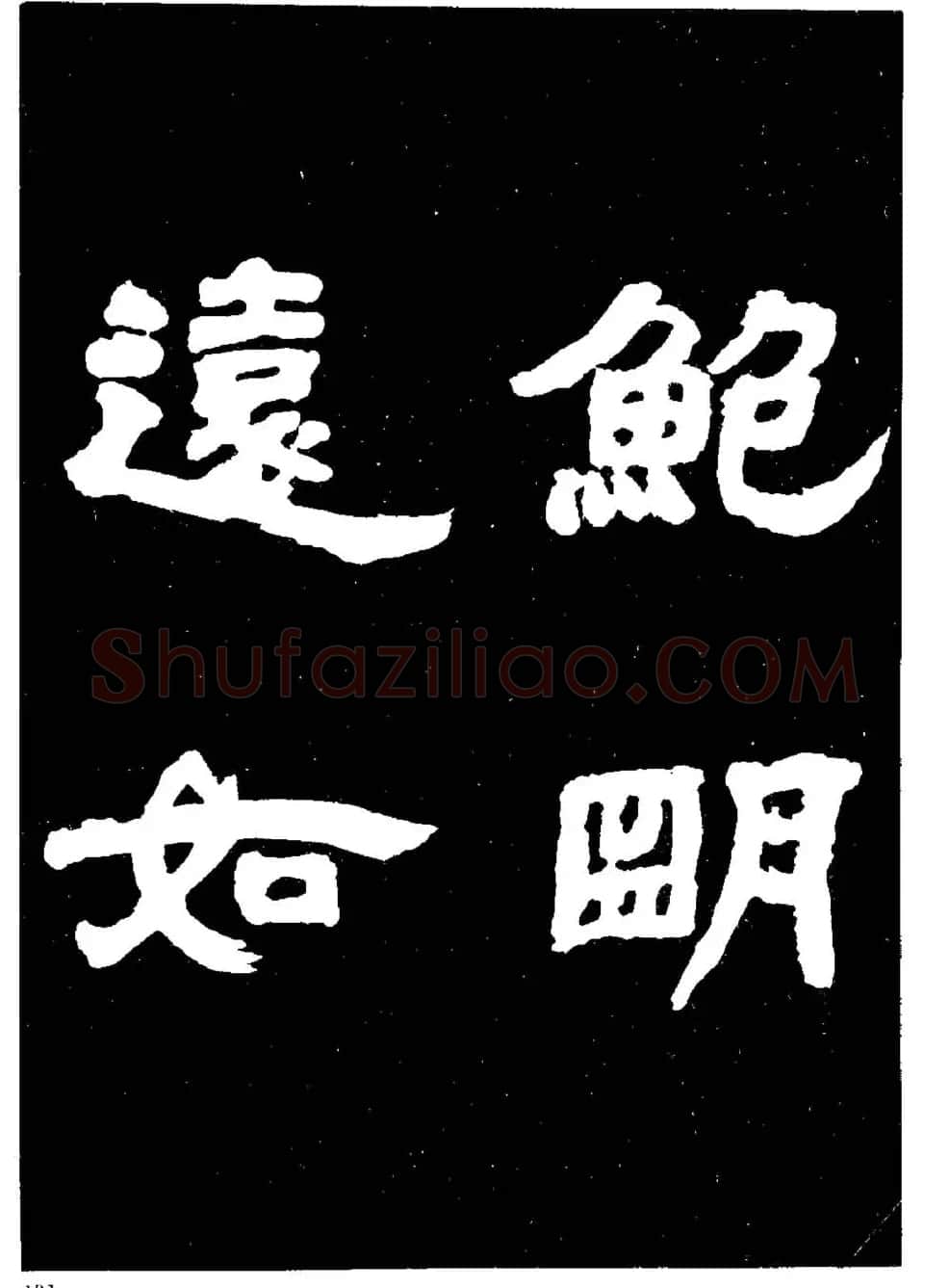 邓石如隶书字帖欣赏《敖陶孙诗评》 | 毛笔隶书字帖