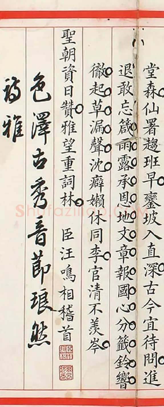 状元汪鸣相书法翰墨欣赏 | 名家书法作品赏析