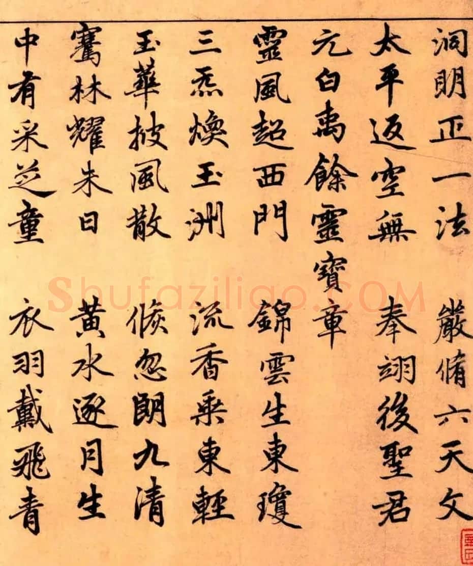 赵孟頫楷书长篇巨制《洞玄灵宝自然九天生神章经》 | 书法名家作品鉴赏
