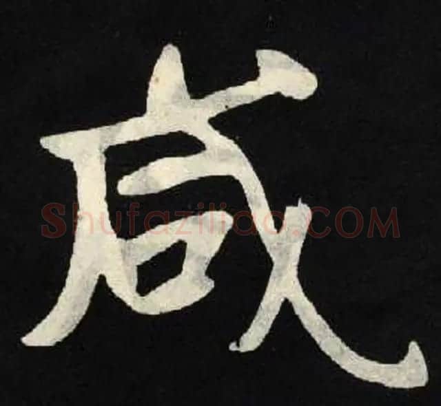 放大魏楷字帖《张黑女墓志单字帖》 | 软笔楷书字帖
