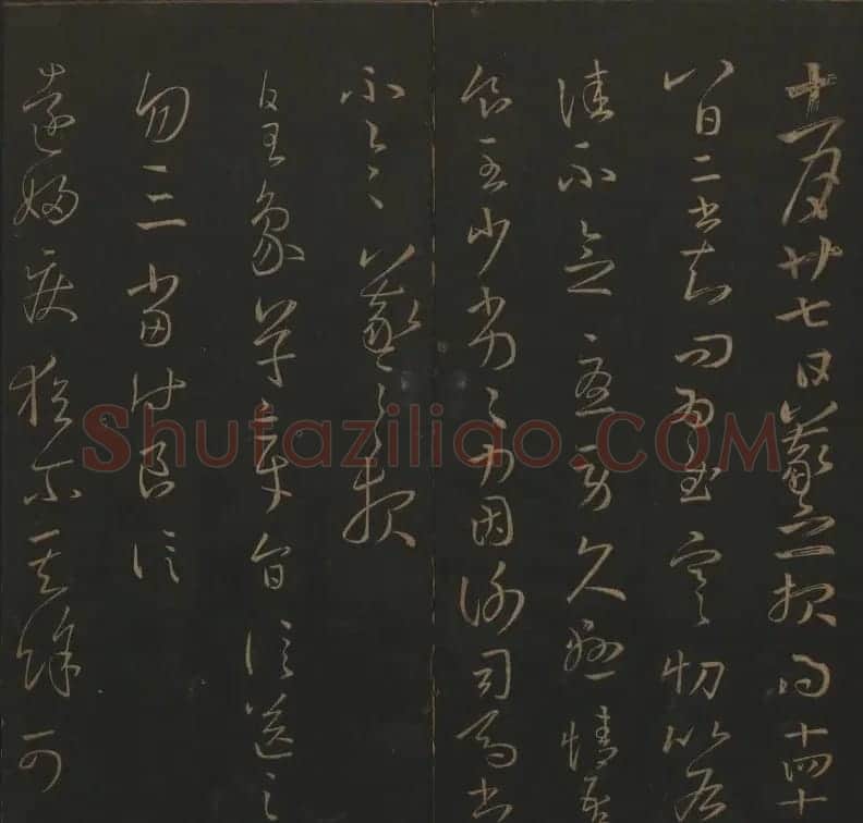 《玉烟堂法帖》第三册六朝法书王羲之专辑 | 书法碑帖